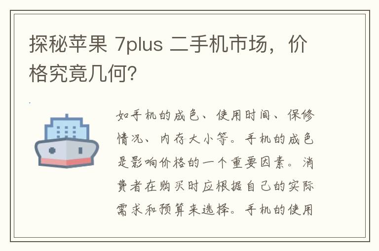 探秘苹果 7plus 二手机市场，价格究竟几何？