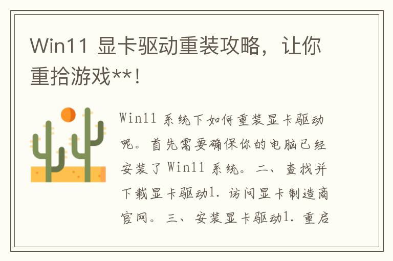 Win11 显卡驱动重装攻略，让你重拾游戏**！