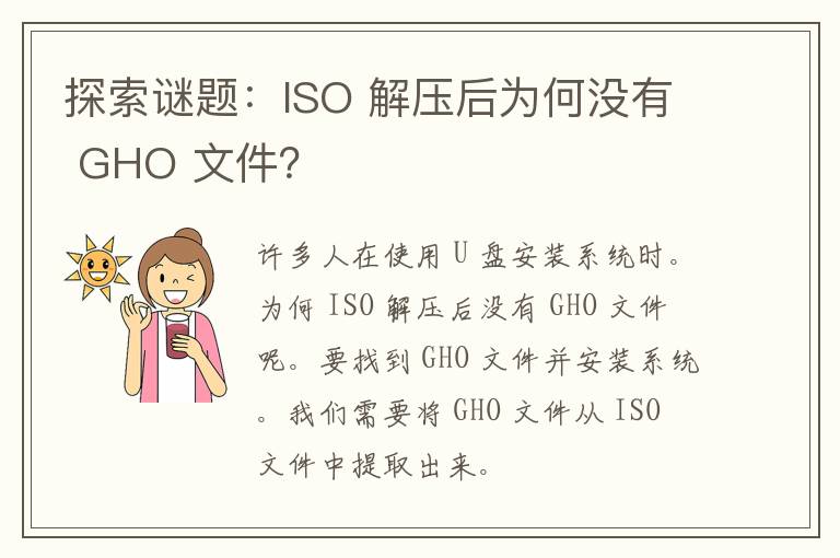 探索谜题：ISO 解压后为何没有 GHO 文件？