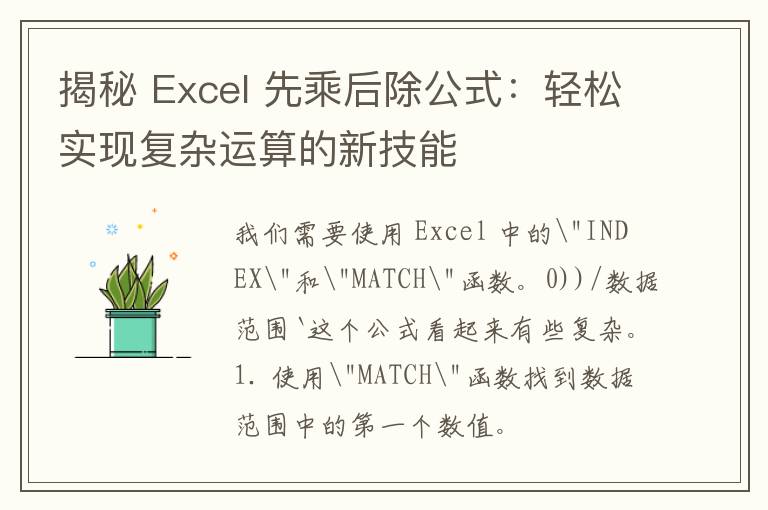 揭秘 Excel 先乘后除公式：轻松实现复杂运算的新技能