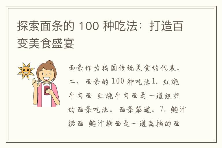 探索面条的 100 种吃法：打造百变美食盛宴