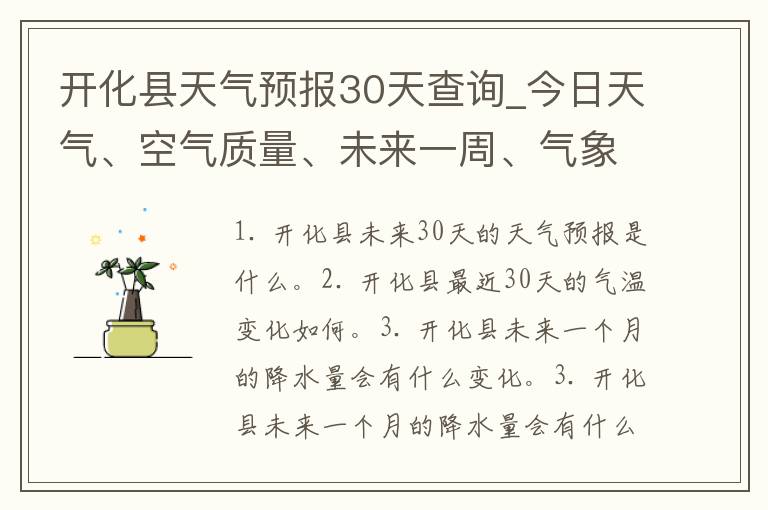 开化县天气预报30天查询_今日天气、空气质量、未来一周、气象预警全解析