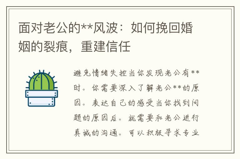 面对老公的**风波：如何挽回婚姻的裂痕，重建信任