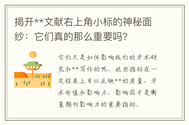 揭开**文献右上角小标的神秘面纱：它们真的那么重要吗？