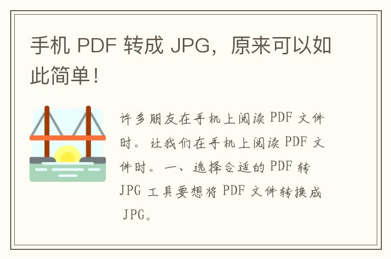 手机 PDF 转成 JPG，原来可以如此简单！