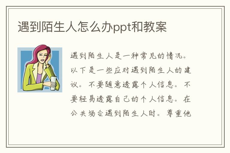 遇到陌生人怎么办ppt和教案