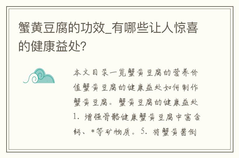 蟹黄豆腐的功效_有哪些让人惊喜的健康益处？