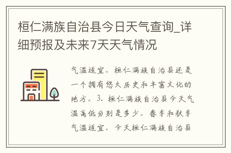 桓仁满族自治县今日天气查询_详细预报及未来7天天气情况