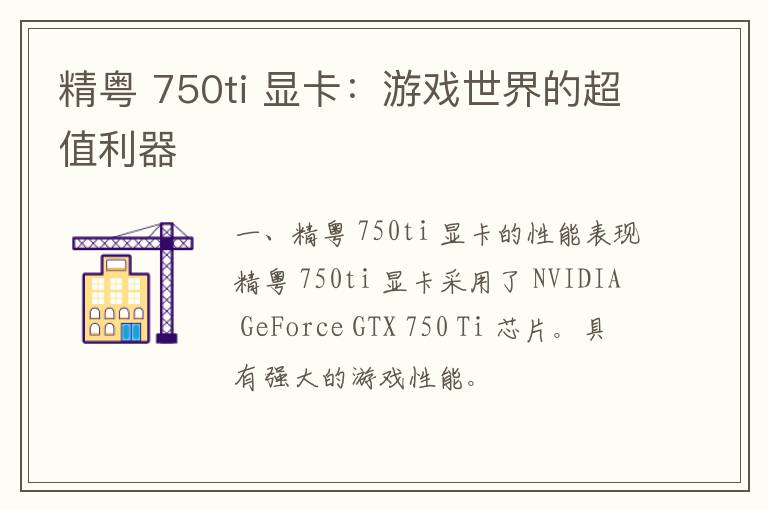 精粤 750ti 显卡：游戏世界的超值利器