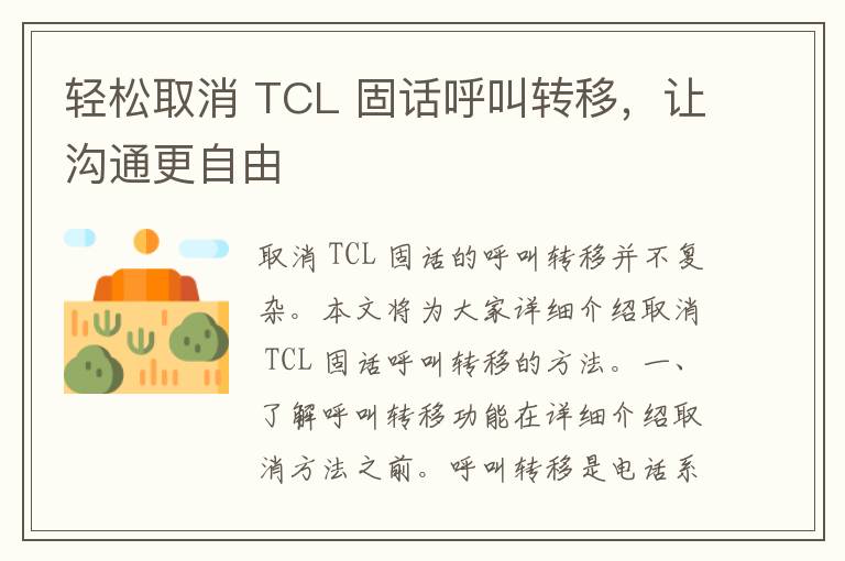 轻松取消 TCL 固话呼叫转移，让沟通更自由