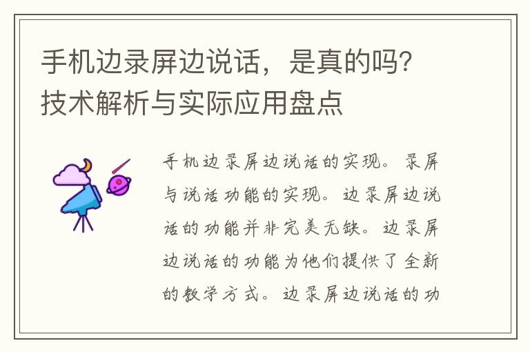 手机边录屏边说话，是真的吗？技术解析与实际应用盘点