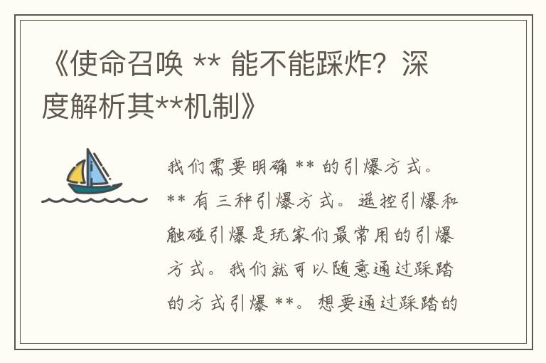 《使命召唤 ** 能不能踩炸？深度解析其**机制》