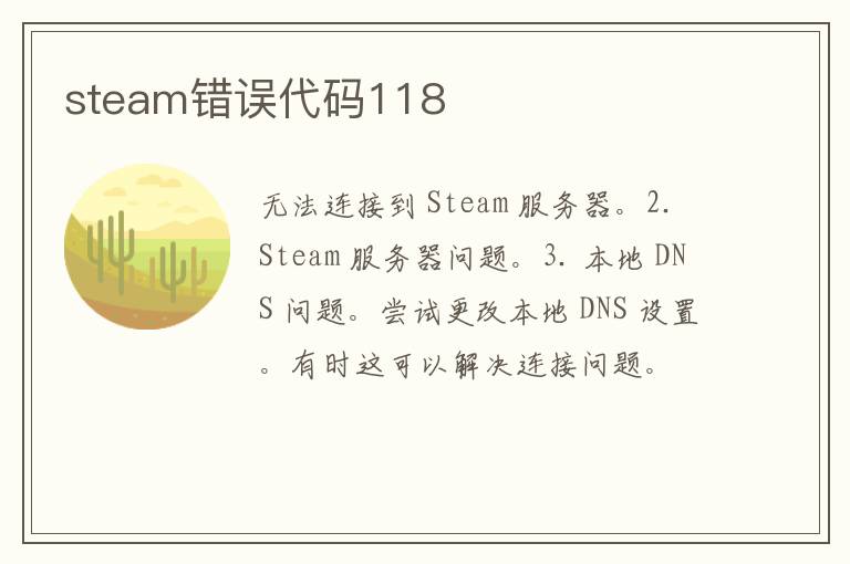 steam错误代码118