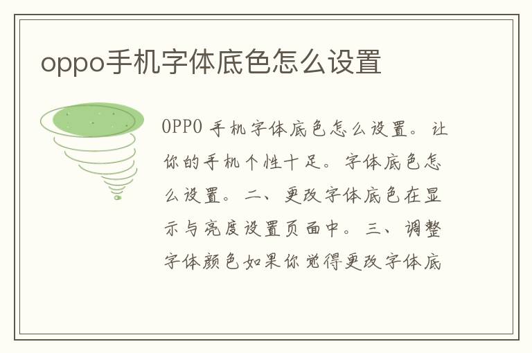 oppo手机字体底色怎么设置