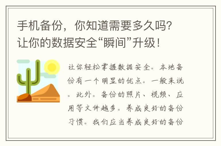 手机备份，你知道需要多久吗？让你的数据安全“瞬间”升级！