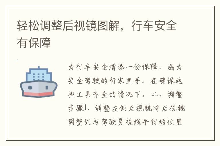 轻松调整后视镜图解，行车安全有保障