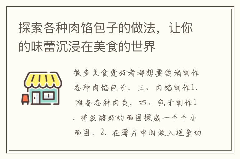 探索各种肉馅包子的做法，让你的味蕾沉浸在美食的世界