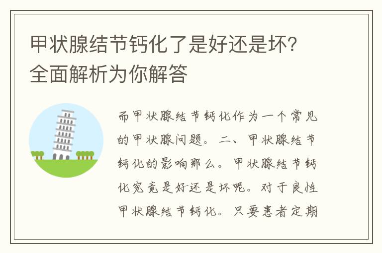 甲状腺结节钙化了是好还是坏？全面解析为你解答