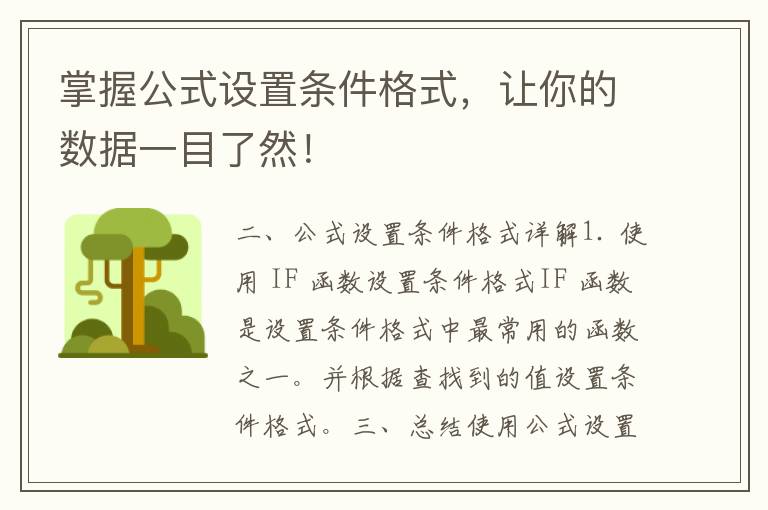 掌握公式设置条件格式，让你的数据一目了然！