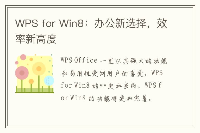 WPS for Win8：办公新选择，效率新高度