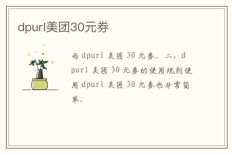 dpurl美团30元券