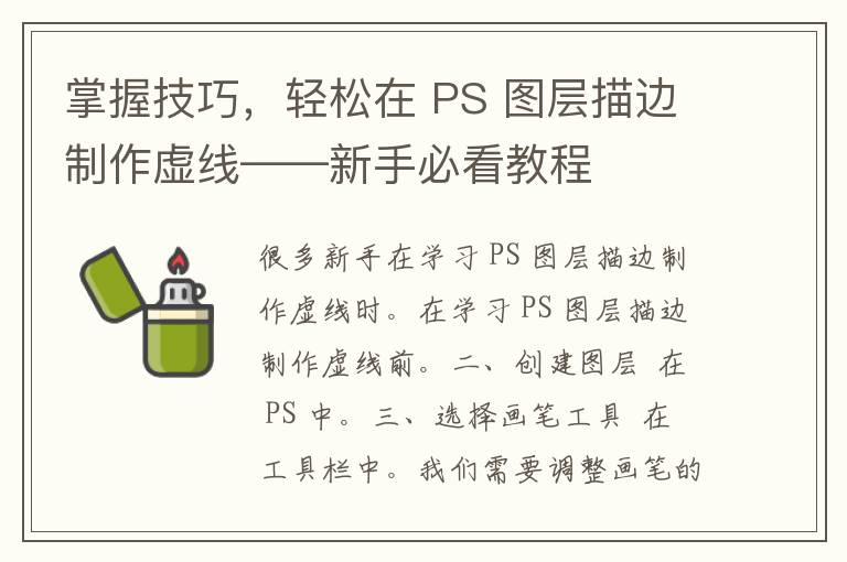 掌握技巧，轻松在 PS 图层描边制作虚线——新手必看教程