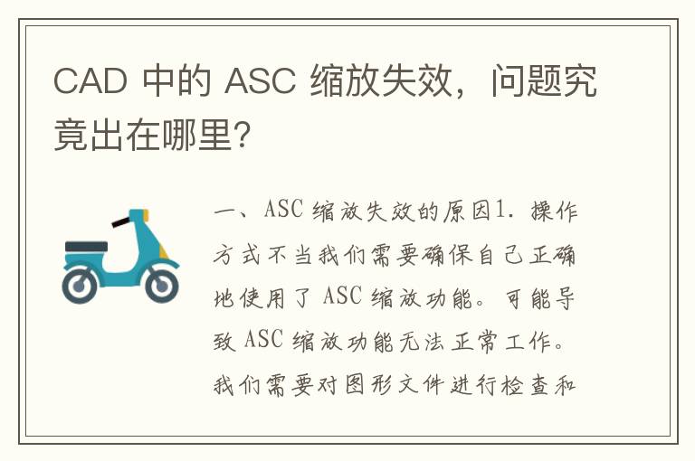 CAD 中的 ASC 缩放失效，问题究竟出在哪里？