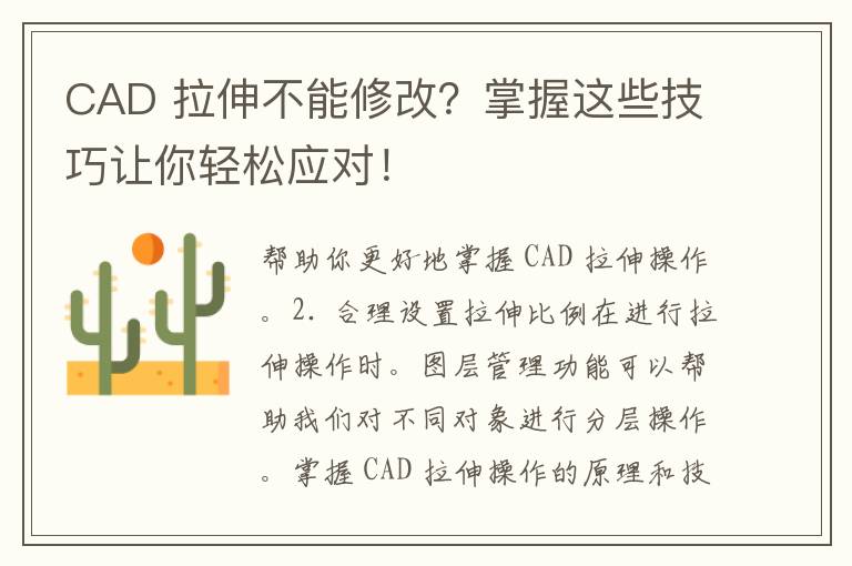 CAD 拉伸不能修改？掌握这些技巧让你轻松应对！