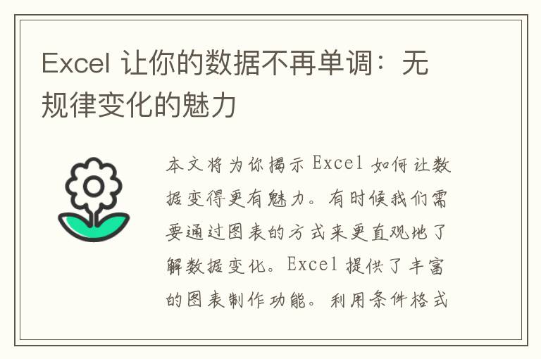 Excel 让你的数据不再单调：无规律变化的魅力