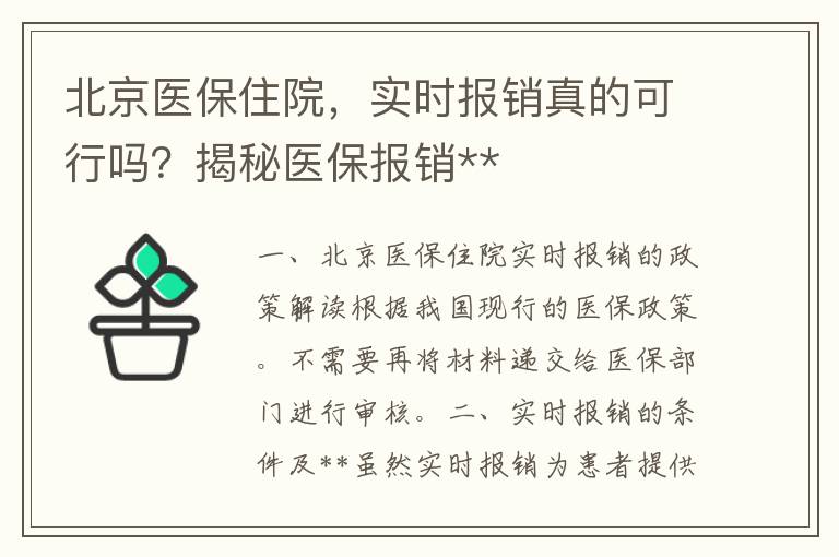 北京医保住院，实时报销真的可行吗？揭秘医保报销**