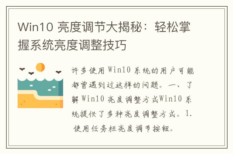 Win10 亮度调节大揭秘：轻松掌握系统亮度调整技巧