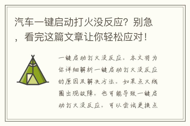 汽车一键启动打火没反应？别急，看完这篇文章让你轻松应对！