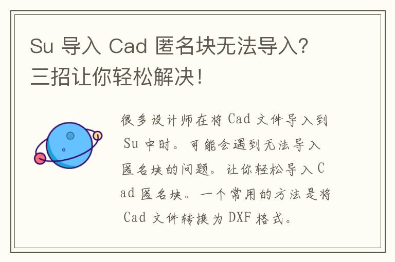 Su 导入 Cad 匿名块无法导入？三招让你轻松解决！