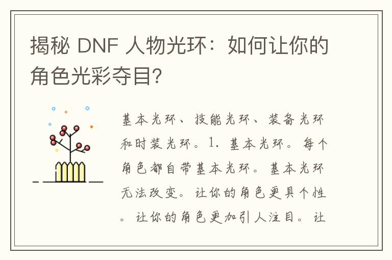 揭秘 DNF 人物光环：如何让你的角色光彩夺目？